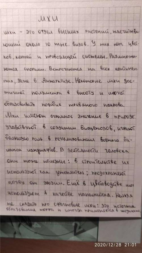 Написать собственноручно сообщение по теме Мхи.10 предложений на тетрадном листке