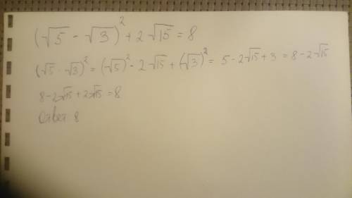 Вычислить значение выражения: (√5-√3)²+2√15