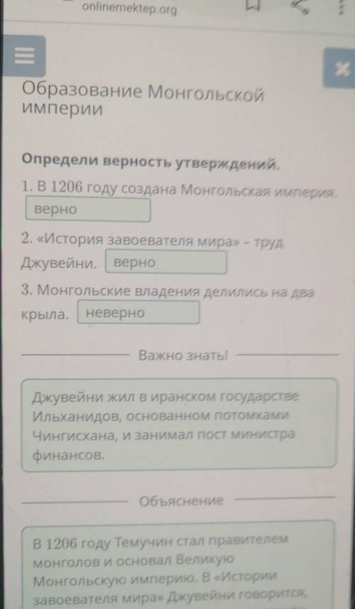 Образование Монгольской империи Определи верность утверждений. 1. В 1206 году создана Монгольская им