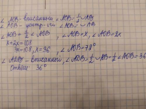 Известно, что сумма градусных мер углов ACB и AOB равна 108°. Найдите градусную меру угла АDB.​