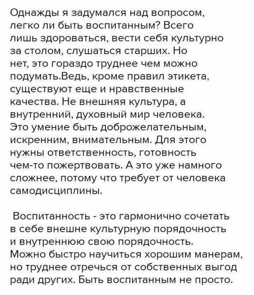 написать небольшое сочинение на тему: «трудно ли быть воспитанным человеком
