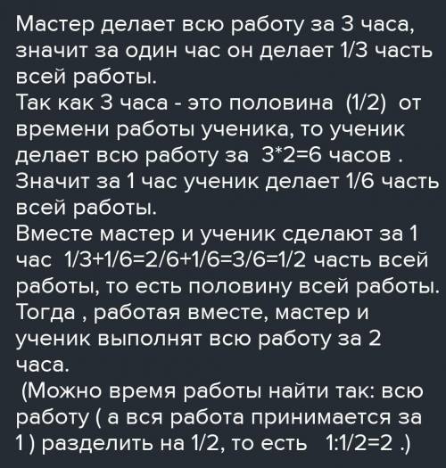 1 579. Мастер делает всю работу за 3 ч, что составляет от времени на эту2работу его ученика. Какую ч