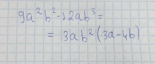 9a^2b^2-12ab^3 вынести общий множитель за скобки