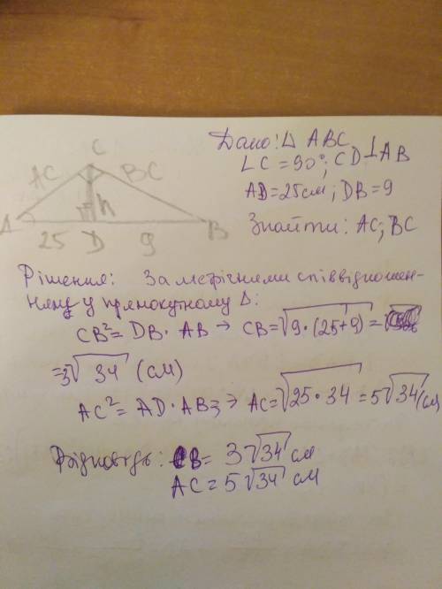 Трикутник АВС кут С-90 СД висота АД=25см, ВД=9см. Знайти АС, ВС