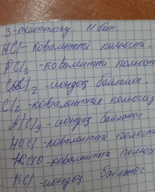 Мына қосылыстардағы химиялық байланыстың түрін анықтаңдар: HCL, CuCl2,PCL5,CL2,ALCL3,HOCL, KCLO, KCL