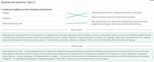 К терминам подбери соответствующие определения.Ювелирноеукрашение,Грифонподвешивающеесяк чему-либо.Ф