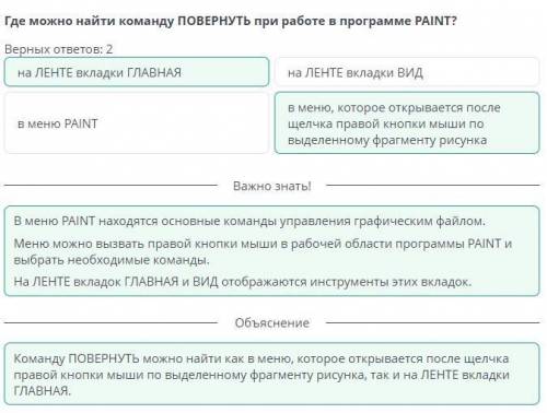 Повторяющиеся фрагменты. Урок 1 Где можно найти команду ПОВЕРНУТЬ при работе в программе PAINT?Верны