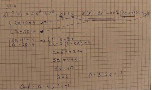При каких значениях a и p равны многочлены p(x) и k(x) p(x)=2x^3-4x^+3x+4, k(x)=2x^3-4x^+(2a+p)x+a-2