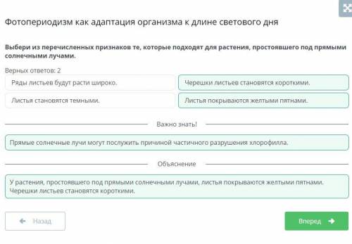 Фотопериодизм как адаптация организма к длине светового дня Верных ответов: 2 Листья покрываются жел
