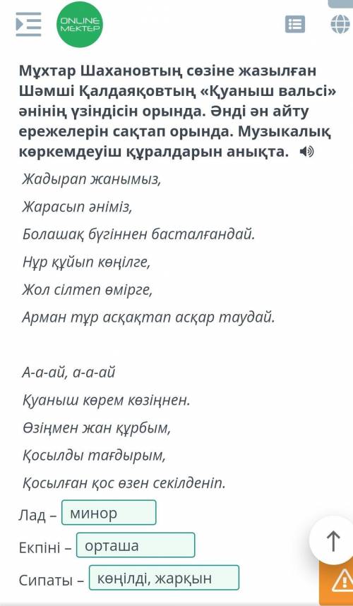 Музыка және поэзия. 2-сабақ Мұхтар Шахановтың сөзіне жазылған Шәмші Қалдаяқовтың «Қуаныш вальсі» әні