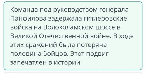 Выдающиеся личности Казахстана. Подвиг Панфиловской дивизии Прослушай текст Выбери вариант который к