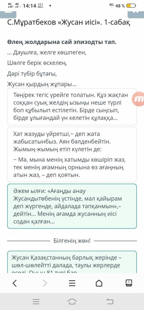 Өлең жолдарына сай эпизодты тап. Дауылға, желге көшпеген, Шөлге берік өскелең. Дәрі түбір бұтағы, Жу