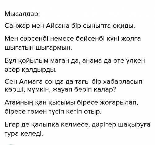 Тек жалғаулық шылаулар арқылы ғана жасалатын салалас құрмаласқа мысал келтіріп, жалғаулығын корсет​