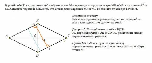 В ромбе ABCD на диагонали AC выбрана точка M и проведены перпедикуляры MK и ML к сторонам AB и CD.Сд