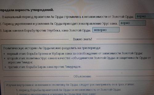 Определи верность утверждений. 1. В начальный период правители Ақ Орды стремились к независимости от