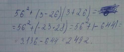Упростить выражение 56²+(3-26)(3+26)