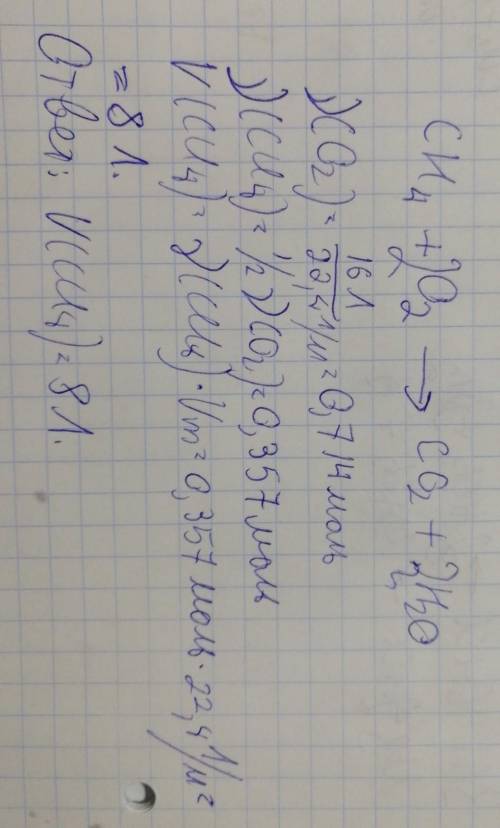 Рассчитайте объём метана, который полностью сгорит в 16 литрах кислорода