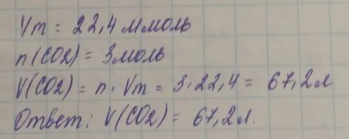 Определите объем 3 моль диоксида углерода в нормальных и стандартных условиях СО2-(углекислый газ)