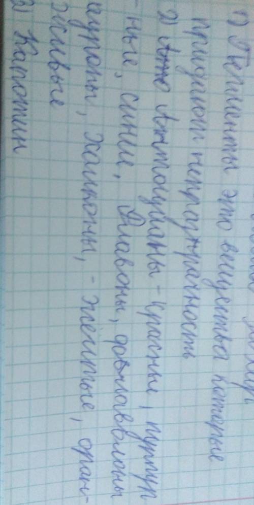 ПО ЕСТЕСТВОЗНАНИЮ (5 КЛАСС) 2.ответь: 1.Что такое пигменты? 2.Какого цвета следующие пигменты: - кар