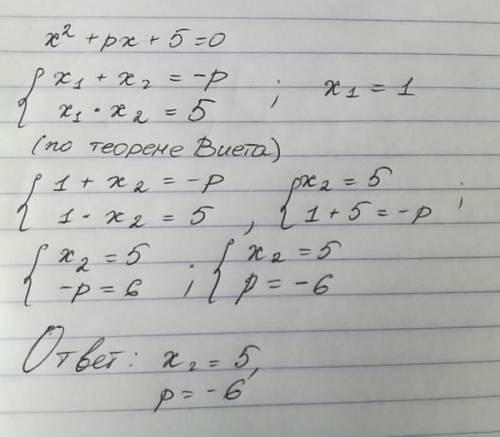 В уравнении х^2 + pх + 5 = 0 один из его корней равен 5. Найдите другой корень и коэффициент p.​