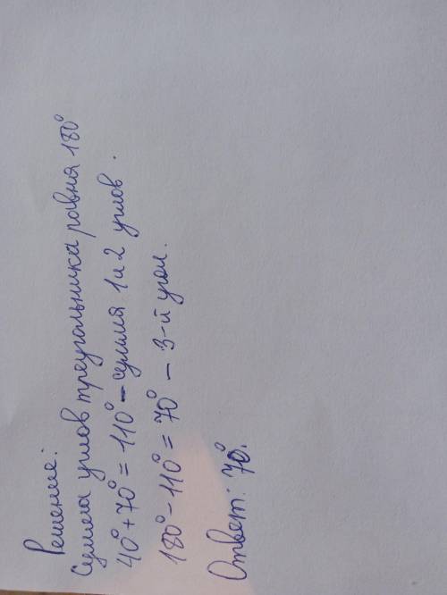 ответьте на вопрос найдите третий угол триугольника если два его угла равны 40° i 70°​