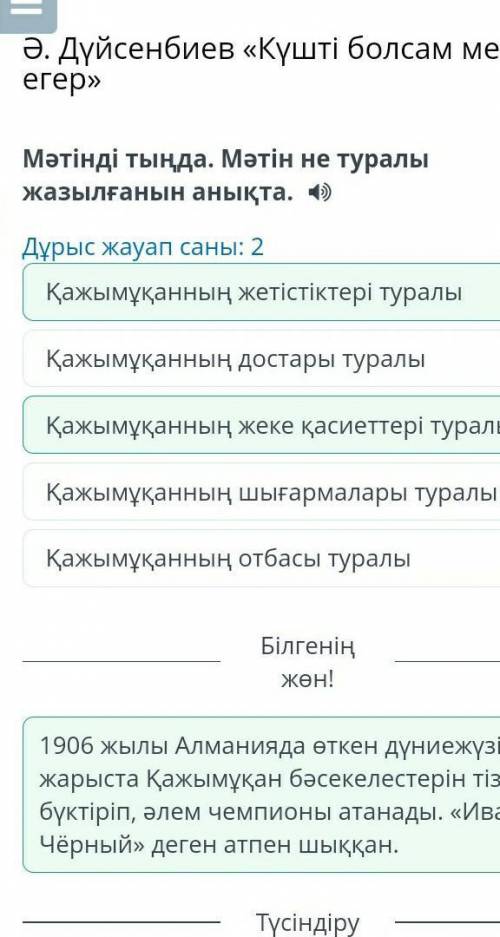 Мәтінді тыңда. Мәтін не туралы жазылғанын анықта. IIДұрыс жауап саны: 2Қажымұқанның отбасы туралыҚаж