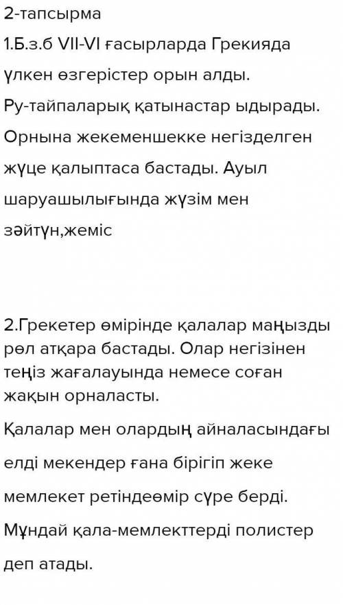 1. Б.з.б. VIII-VI ғасырларда Грекияда қандай өзгерістер болды? 2. Қала-мемлекеттер қалай қалыптасты?