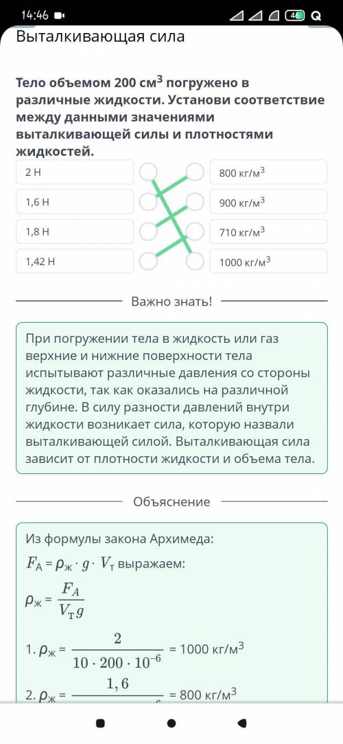 Выталкивающая сила Тело объемом 200 см3 погружено в различные жидкости. Установи соответствие между