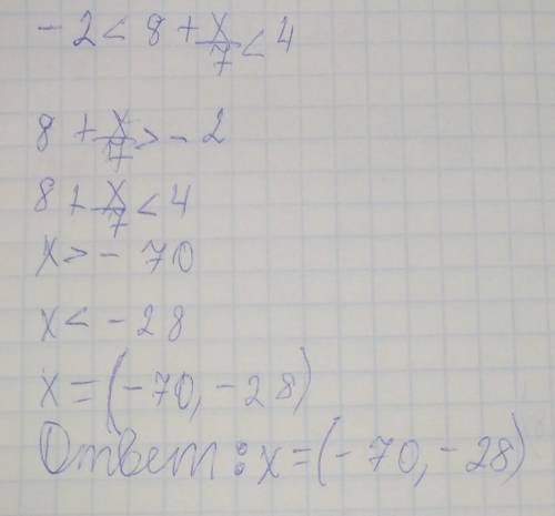 Решите неравенство -2 меньше 8+х / 7 меньше 4
