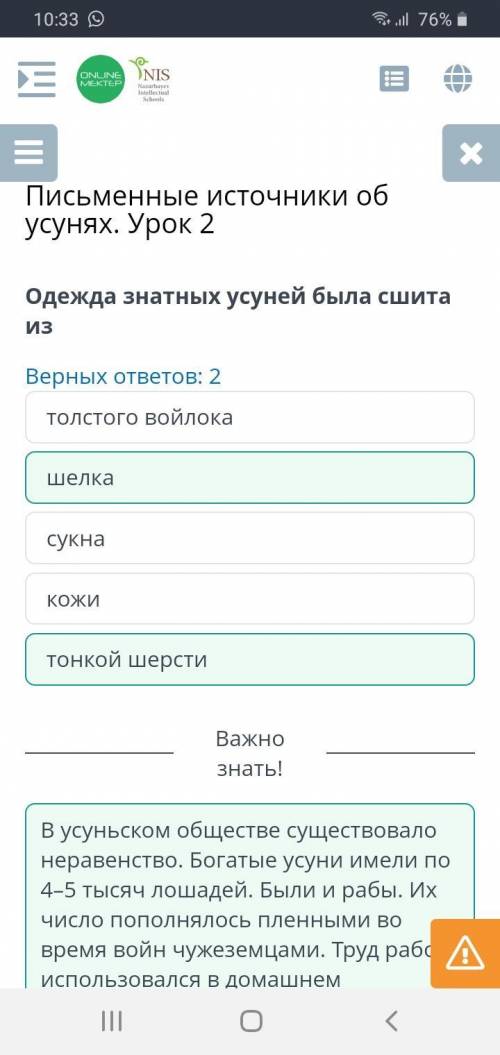 Письменные источники об усунях. Урок 2 Верных ответов: 2 сукна шелка кожи толстого войлока тонкой ше
