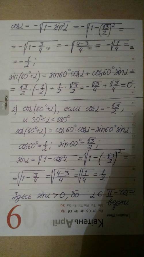 1) sin (60°+ a), если Sina =√3/2 и 90°<a< 180° 2) cos (60°+ a), если cos = -√3/2 и 90°<а&lt