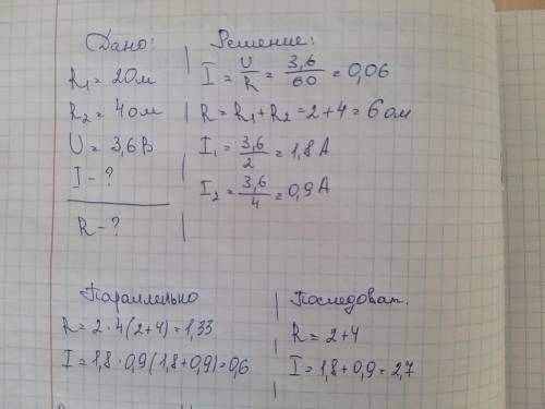 Поогите ч незнаю.Напряжение источника равно 3,6 В. Сопротивления резисторов равны 2 и 4 Ом. Определи