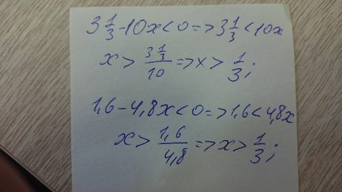 3 1/3 -10х<0 1,6-4,8х<0 номер