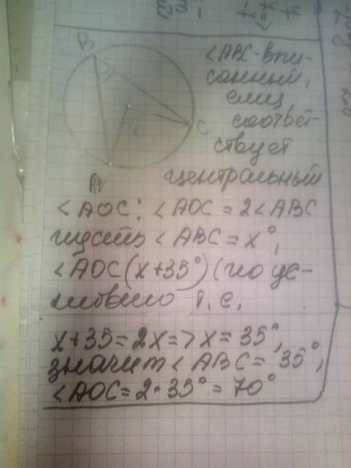 Центральный угол окружности на 35° больше вписанного угла, опирающегося на ту же дугу окружности. На
