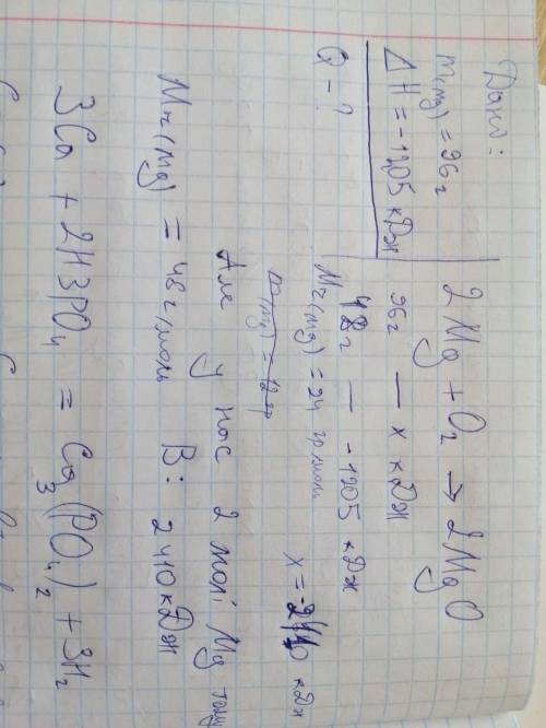 За наведеним рівнянням реакції: 2Mg + O2 → 2MgO; ΔН = -1205 кДж обчисліть, яка кількість теплоти в