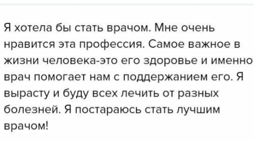 Сочинение на тему Кем я хочу стать и почему (5-6 предложений) ​