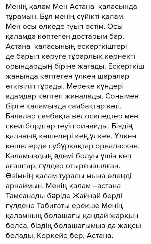 «Менің сүйікті қалам» тақырыбына шағын эссе жаз там нужно написать эссе, только про Уральск и полнос