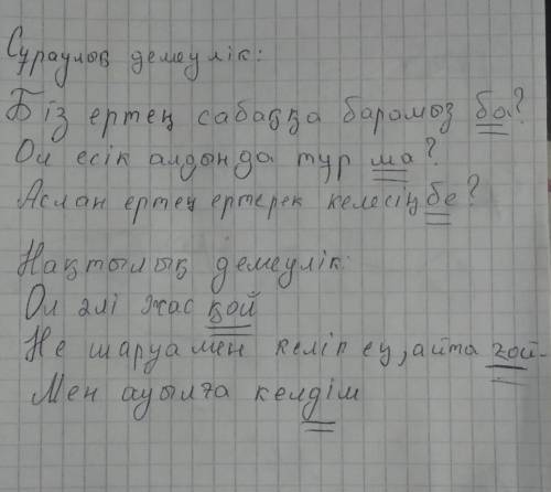 Сұраулық және нақтылық демеуліктердің әрқайсысын үш сөйлем құрастырып жазыңыз ​