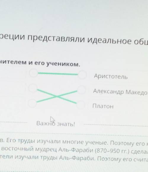 Установи соответствие между учителем и его учеником. ПлатонАристотельСократАлександр МакедонскийАрис