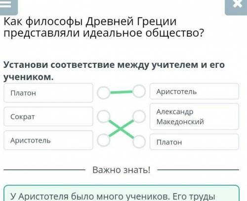 Установи соответствие между учителем и его учеником. ПлатонАристотельСократАлександр МакедонскийАрис