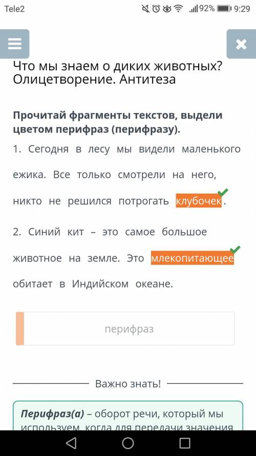 Что мы знаем о диких животных? Олицетворение. Антитезаонлайнмектеп по русскому все​