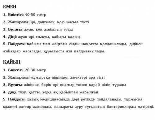 Сөйлесейік 5. Емен мен қайыңды салыстырып айт.1. Биіктігі2. Жапырағы3. Бұтағы4. Діңі5. Пайдасы​