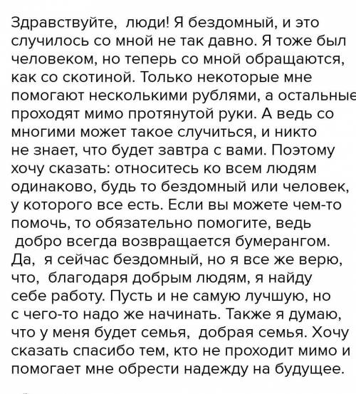 вот фото нужен рассказ про бездомного от своего лица ​