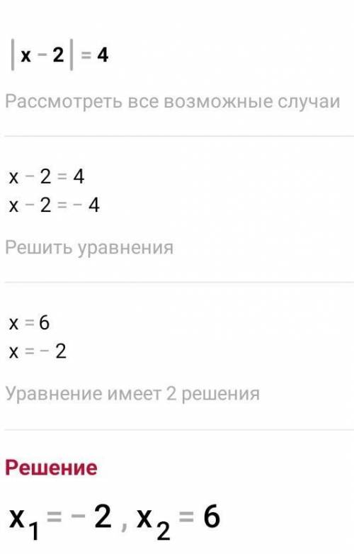 Решите уравнение |х – 2| = 4.​