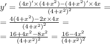 y' = \frac{(4x)' \times (4 + {x}^{2} ) - (4 + {x}^{2} ) '\times 4x}{ {(4 + {x}^{2}) }^{2} } = \\ = \frac{4(4 + {x}^{2}) - 2x \times 4x }{ {(4 + {x}^{2} )}^{2} } = \\ = \frac{16 + 4 {x}^{2} - 8 {x}^{2} }{ {(4 + {x}^{2}) }^{2} } = \frac{16 - 4 {x}^{2} }{ {(4 + {x}^{2}) }^{2} }