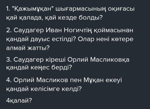1. «Қажымұқан» шығармасының оқиғасы қай қалада, кай кезде болды?2. Саудагер Иван Ногичтің қоймасынан