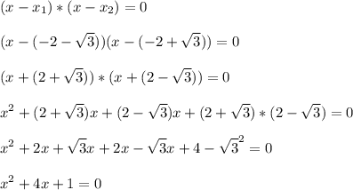 \displaystyle (x-x_1)*(x-x_2)=0\\\\(x-(-2-\sqrt{3}))(x-(-2+\sqrt{3}))=0\\\\ (x+(2+\sqrt{3}))*(x+(2-\sqrt{3}))=0\\\\x^2+(2+\sqrt{3})x+(2-\sqrt{3})x+(2+\sqrt{3})*(2-\sqrt{3})=0\\\\x^2+2x+\sqrt{3}x+2x-\sqrt{3}x+4-\sqrt{3}^2=0\\\\x^2+4x+1=0