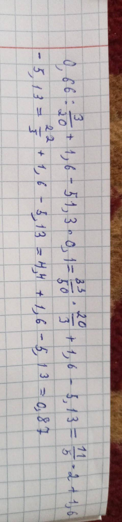 [1] 2. Выполните действия:0,66 ∶320+ 1,6 − 51,3 ∙ 0, до 16.00 столбиком​