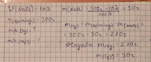 Рассчитайте массы соли и воды, необходимые для приготовления 300 г раствора с массовой долей 10% хло