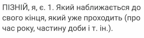, пояснити правопис слова пізньої 4 клас.